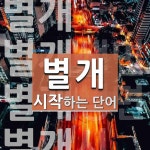 별개로 시작하는 단어는? 4개
