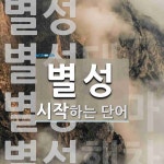 별성으로 시작하는 단어는? 5개