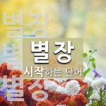 별장 시작 단어