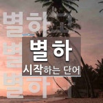 별하로 시작하는 단어는? 3개