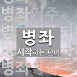 병좌로 시작하는 단어는? 6개