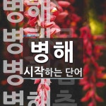 병해로 시작하는 단어는? 21개