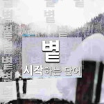 볕내 시작 단어