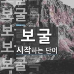 보굴로 시작하는 단어는? 8개