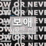 보애로 시작하는 단어는? 5개