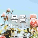 복골 시작 단어