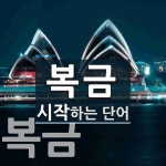 복금으로 시작하는 단어는? 3개