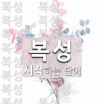 복성으로 시작하는 단어는? 27개