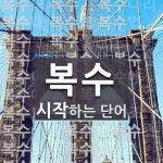 복수로 시작하는 단어는? 203개