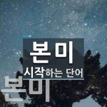 본미로 시작하는 단어는? 3개