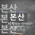 본산으로 시작하는 단어는? 3개