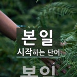 본일로 시작하는 단어는? 1개