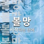 볼망으로 시작하는 단어는? 4개