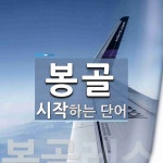 봉골로 시작하는 단어는? 1개