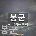 봉상1교 - 양평군 | 봉군으로 시작하는 단어는? 2개