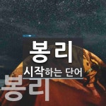 봉리로 시작하는 단어는? 2개