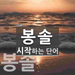 봉솔로 시작하는 단어는? 2개