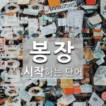 봉장 시작 단어