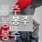 봉주로 시작하는 단어는? 3개