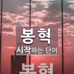 봉혁으로 시작하는 단어는? 1개
