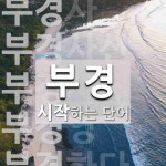 부경으로 시작하는 단어는? 9개