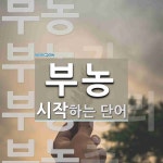 부농으로 시작하는 단어는? 5개