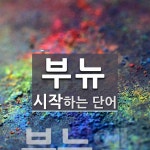 부뉴 시작 단어