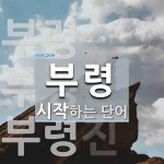 부령 시작 단어