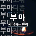 부마로 시작하는 단어는? 11개
