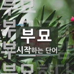 부묘 시작 단어