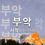 부악으로 시작하는 단어는? 3개