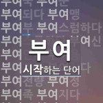 부여로 시작하는 단어는? 67개