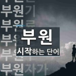 부원 시작 단어