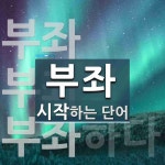 부좌로 시작하는 단어는? 3개