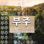 부주로 시작하는 단어는? 34개