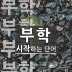 부학으로 시작하는 단어는? 4개