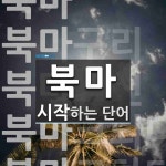 (주)북마건설 | 북마로 시작하는 단어는? 8개