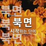 북면으로 시작하는 단어는? 3개