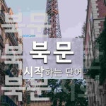 북문으로 시작하는 단어는? 3개