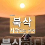 북삭 시작 단어