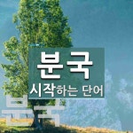 분국으로 시작하는 단어는? 2개