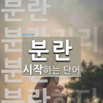 분란 시작 단어
