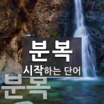 분복 시작 단어
