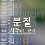 분질로 시작하는 단어는? 10개
