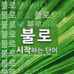 불로로 시작하는 단어는? 26개