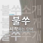 불쑤 시작 단어