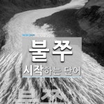 불쭈로 시작하는 단어는? 1개