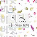 비릿으로 시작하는 단어는? 5개
