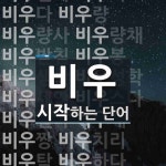 비우로 시작하는 단어는? 25개