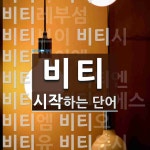 비티 시작 단어